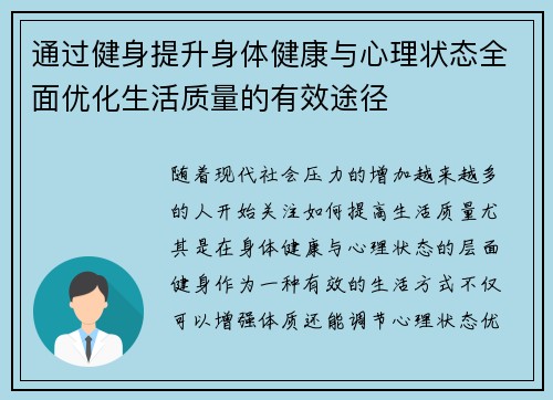 通过健身提升身体健康与心理状态全面优化生活质量的有效途径
