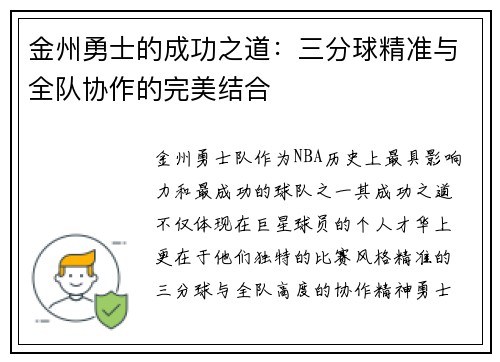 金州勇士的成功之道：三分球精准与全队协作的完美结合