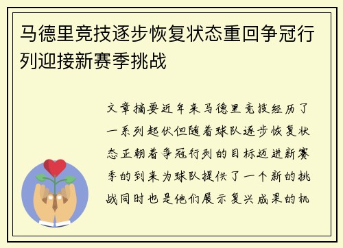 马德里竞技逐步恢复状态重回争冠行列迎接新赛季挑战