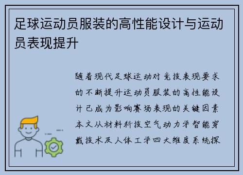 足球运动员服装的高性能设计与运动员表现提升