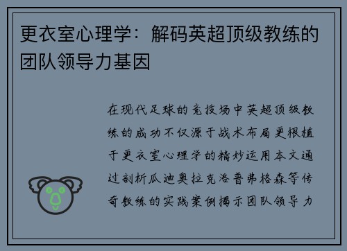 更衣室心理学：解码英超顶级教练的团队领导力基因