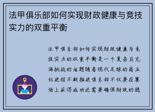 法甲俱乐部如何实现财政健康与竞技实力的双重平衡