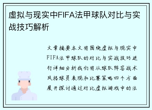 虚拟与现实中FIFA法甲球队对比与实战技巧解析