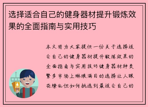 选择适合自己的健身器材提升锻炼效果的全面指南与实用技巧