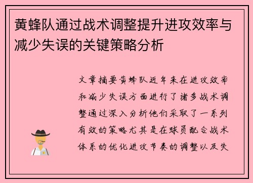 黄蜂队通过战术调整提升进攻效率与减少失误的关键策略分析