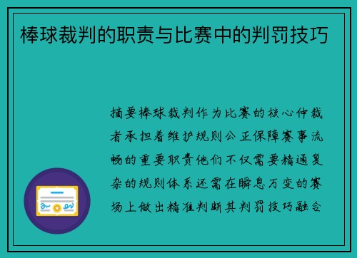 棒球裁判的职责与比赛中的判罚技巧