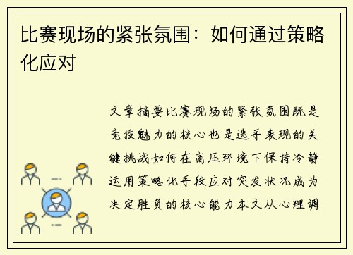 比赛现场的紧张氛围：如何通过策略化应对