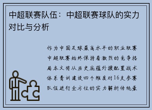 中超联赛队伍：中超联赛球队的实力对比与分析