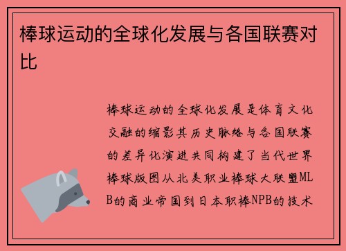 棒球运动的全球化发展与各国联赛对比