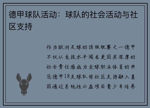 德甲球队活动：球队的社会活动与社区支持