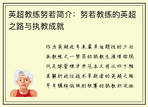 英超教练努若简介：努若教练的英超之路与执教成就