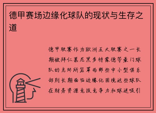德甲赛场边缘化球队的现状与生存之道