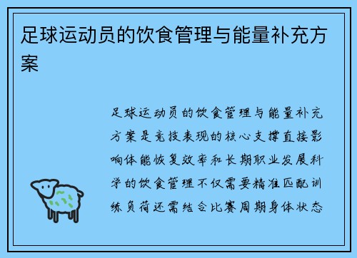 足球运动员的饮食管理与能量补充方案