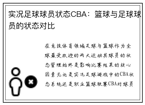 实况足球球员状态CBA：篮球与足球球员的状态对比