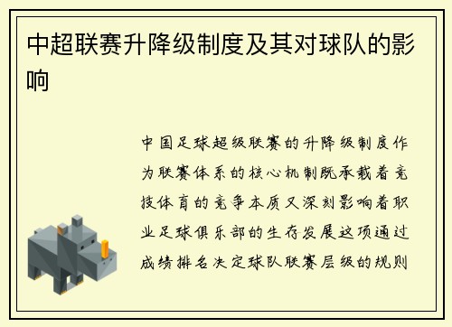 中超联赛升降级制度及其对球队的影响