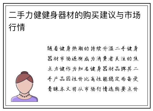 二手力健健身器材的购买建议与市场行情