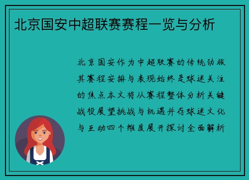 北京国安中超联赛赛程一览与分析