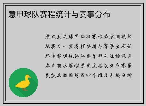 意甲球队赛程统计与赛事分布