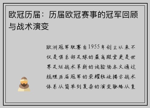 欧冠历届：历届欧冠赛事的冠军回顾与战术演变