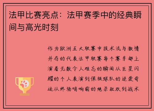 法甲比赛亮点：法甲赛季中的经典瞬间与高光时刻