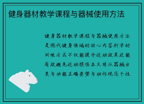 健身器材教学课程与器械使用方法