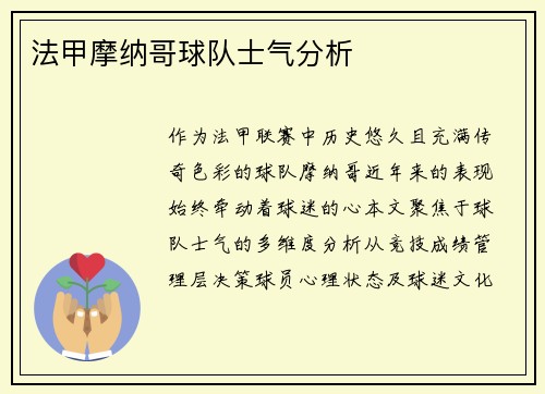法甲摩纳哥球队士气分析