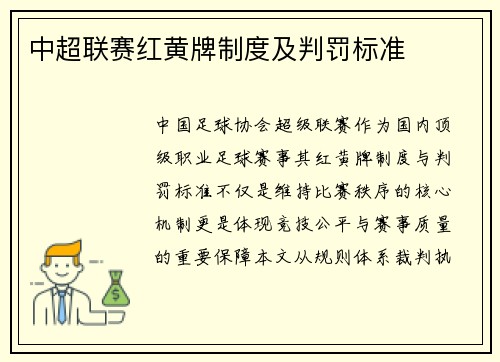 中超联赛红黄牌制度及判罚标准