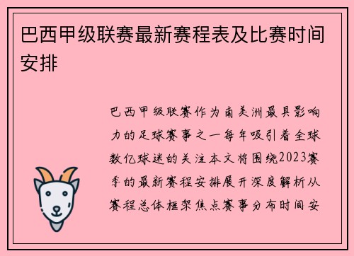 巴西甲级联赛最新赛程表及比赛时间安排