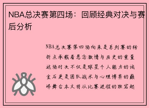 NBA总决赛第四场：回顾经典对决与赛后分析