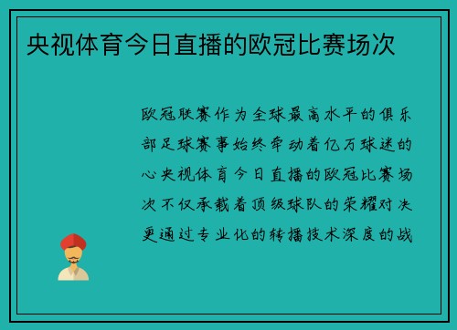 央视体育今日直播的欧冠比赛场次