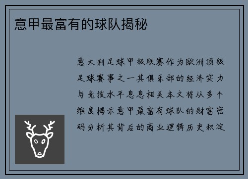 意甲最富有的球队揭秘