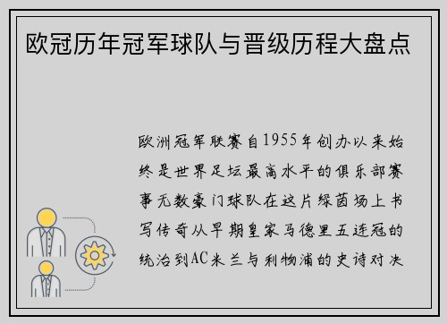 欧冠历年冠军球队与晋级历程大盘点