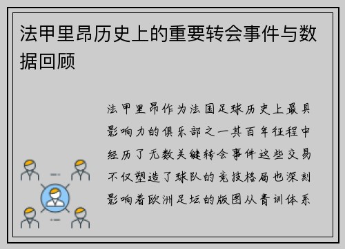 法甲里昂历史上的重要转会事件与数据回顾