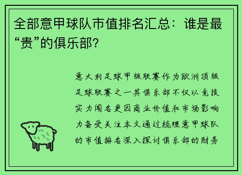 全部意甲球队市值排名汇总：谁是最“贵”的俱乐部？