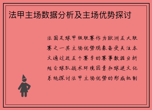 法甲主场数据分析及主场优势探讨