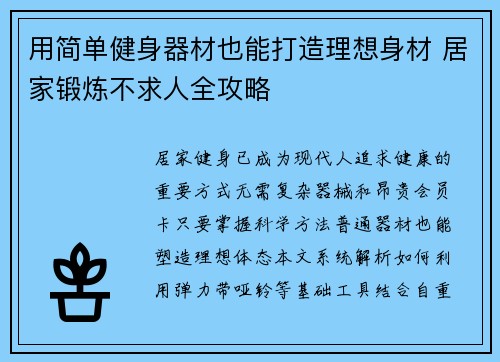 用简单健身器材也能打造理想身材 居家锻炼不求人全攻略
