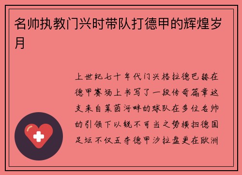 名帅执教门兴时带队打德甲的辉煌岁月