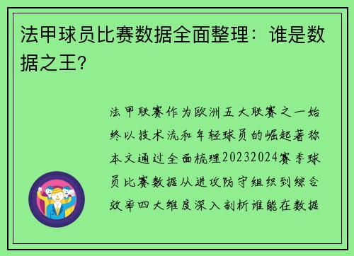 法甲球员比赛数据全面整理：谁是数据之王？