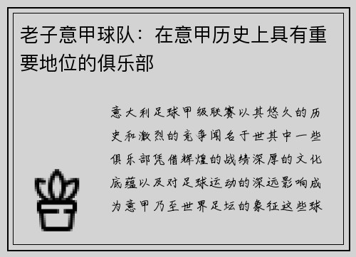 老子意甲球队：在意甲历史上具有重要地位的俱乐部
