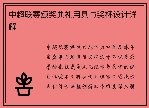 中超联赛颁奖典礼用具与奖杯设计详解
