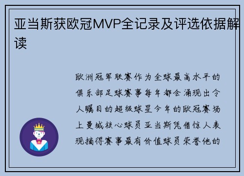 亚当斯获欧冠MVP全记录及评选依据解读