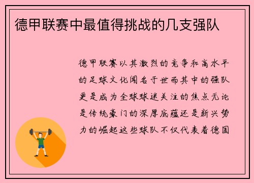 德甲联赛中最值得挑战的几支强队