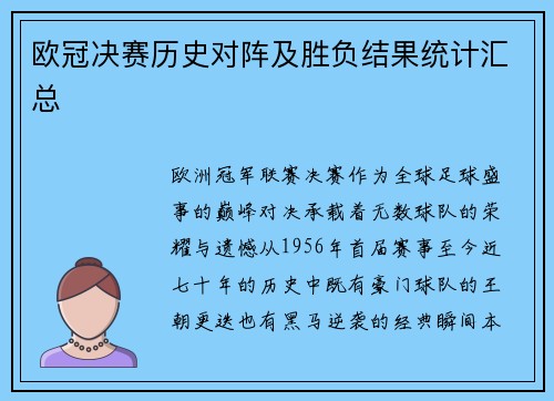 欧冠决赛历史对阵及胜负结果统计汇总