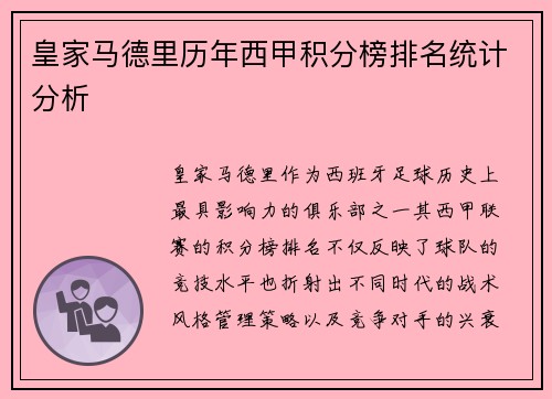 皇家马德里历年西甲积分榜排名统计分析