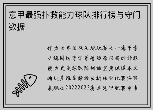 意甲最强扑救能力球队排行榜与守门数据