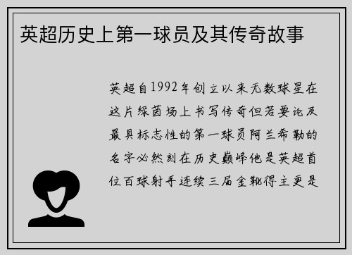 英超历史上第一球员及其传奇故事