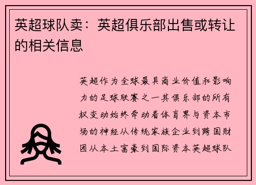 英超球队卖：英超俱乐部出售或转让的相关信息