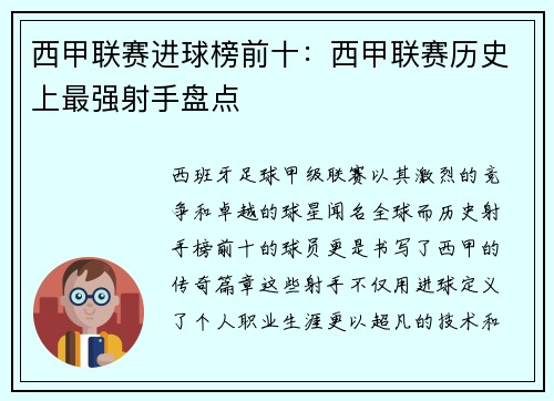 西甲联赛进球榜前十：西甲联赛历史上最强射手盘点