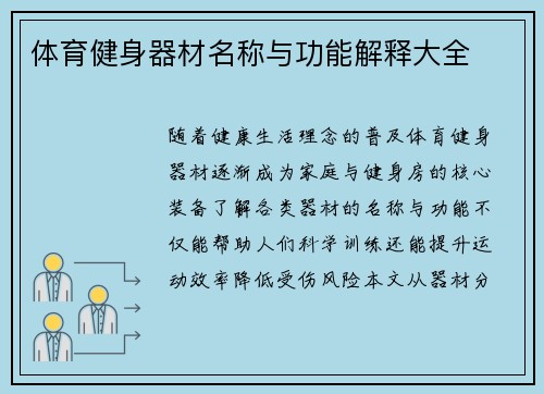 体育健身器材名称与功能解释大全