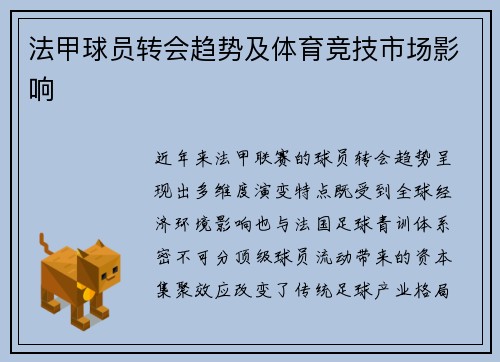 法甲球员转会趋势及体育竞技市场影响